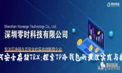 如何安全存储TRX：探索T