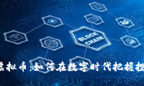 MOMO虚拟币：如何在数字时代把握投资机遇