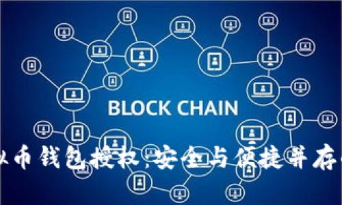 掌握虚拟币钱包授权：安全与便捷并存的新时代