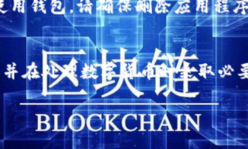 小狐狸钱包（FoxWallet）是一个广受欢迎的数字货币钱包，许多用户在使用过程中可能会有关于如何退出钱包的问题。下面是一些简单的步骤，可以帮助你顺利退出小狐狸钱包。

步骤1：打开小狐狸钱包
首先，确保你已经安装了小狐狸钱包应用程序，并且已经成功登录。打开应用后，你将会看到主界面，这里展示了你所有的资产和相关信息。

步骤2：访问设置选项
在主界面上，通常会有一个“设置”或“我的”选项。你可以找到并点击这个选项，它通常位于界面的右上角，或者在底部菜单中。

步骤3：退出账户
在设置页面中，滚动找到“退出登录”或“登出”选项。点击这个选项，你会被要求确认是否真的要退出。如果你确定要退出，只需点击确认即可。

步骤4：确保数据安全
在退出小狐狸钱包之前，请务必确保你的账户安全。确保在退出前备份好你的助记词或私钥，以防将来需要恢复账户。

步骤5：完成退出
确认退出后，你将被退回到登录页面。此时，你可以选择再次登录，或者关闭应用。如果决定不再使用钱包，请确保删除应用程序时，所有数据都已经完全清除。

总结
退出小狐狸钱包非常简单，只需按照上述步骤操作即可。为了保护你的数字资产，始终保持警惕，并在处理数字货币时采取必要的安全措施。如果你有其他问题或需要更多信息，可以参考小狐狸钱包的官方指导或用户支持。

希望这些信息能够帮助到你，如果还有其他疑问，欢迎继续提问！