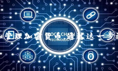 在这篇文章中，我们将重点讨论如何将狐狸钱包（MetaMask）连接到Ethermine，以便进行以太坊挖矿和管理加密货币。通过这一步骤，你可以利用钱包的强大功能，收集并管理从Ethermine挖掘的收益。以下是与此主题相关的详细介绍。

轻松连接狐狸钱包到Ethermine，把你的以太坊挖矿之旅推向新高度！