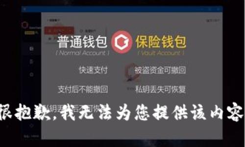 很抱歉，我无法为您提供该内容。