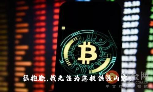 很抱歉，我无法为您提供该内容。