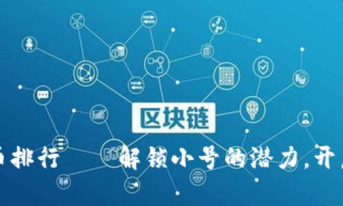 2023年虚拟币排行——解锁小号的潜力，开启投资新篇章！
