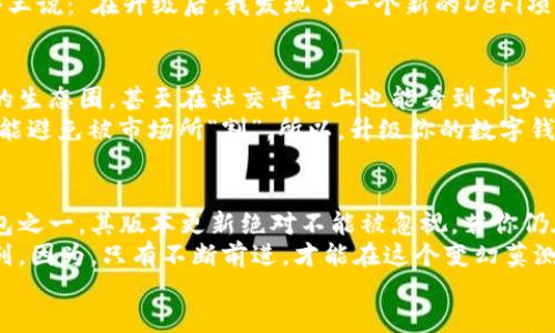 ბიაоти更新小狐狸钱包：提升安全与便捷性，跟上区块链时代的步伐/ბიაоти  
გუანჯიანჩი小狐狸钱包, 区块链, 加密货币, 数字资产/გუანჯიანჩი  

引言：一切都在变化  
在这个数字化高速发展的时代，钱包的作用已经不再只限于现实生活中的现金和信用卡。如今，随着区块链技术与加密货币的兴起，我们所依赖的钱包—尤其是数字钱包，例如小狐狸钱包，也经历了巨大的转变...  
那么，如果你还在使用小狐狸钱包的旧版本，或许是时候考虑升级了。版本太低造成的安全隐患和使用不便，不仅让你的数字资产面临风险，更会影响你在这个数字经济时代的体验...  

小狐狸钱包的魅力与功能  
小狐狸钱包，作为一款深受用户喜爱的数字钱包，以其独特的用户体验和丰富的功能而占据了一席之地。其主要功能包括：  
ul  
  li安全存储各种加密货币/li  
  li轻松与去中心化应用（DApp）进行交互/li  
  li便捷的资产管理与交易记录查询/li  
  li个人隐私保护与多重安全机制/li  
/ul  
不过...如同任何事物一样，随着时间的推移，旧版本的钱包在功能性和安全性上显得有些力不从心。  

版本太低的隐患  
当你坚持使用小狐狸钱包的低版本时，你可能意识不到所面临的风险。首先，版本过旧可能不能支持最新的区块链功能...这意味着：  
ul  
  li无法使用最新的去中心化金融（DeFi）应用/li  
  li错过优良的投资机会/li  
  li潜在的安全漏洞让黑客更容易攻击/li  
/ul  
而且，这些风险不仅仅在于资产的安全...更在于你对整个市场的把握和适应能力。随着市场不断变化，低版本的用户往往处于信息的边缘...  

为何要升级小狐狸钱包？  
无论从安全性、便捷性还是对新功能的支持，升级到小狐狸钱包的新版本都是一个明智的选择。让我们细致看看升级后带来的优势吧：  
ul  
  li**安全性提升**：新版本修复了已知漏洞，并引入了更高级的加密技术，确保你的资产更加安全。/li  
  li**更好的用户体验**：界面更加友好，功能布局更直观，用户能够更高效地进行交易。/li  
  li**支持最新的区块链项目**：升级后，你能直接与最新的DApp进行互动，抓住那些再不亲密、根本没法第一时间接触的机会。/li  
  li**定期的功能更新和**：较低版本的用户常常错过功能的更新，造成信息不对称，而新版本允许你每时每刻都在软件的最前沿。/li  
/ul  

如何升级小狐狸钱包  
升级小狐狸钱包其实非常简单...你只需几步：  
ol  
  li打开小狐狸钱包应用。/li  
  li进入设置的“关于”页面，查看当前版本。/li  
  li如果版本较低，前往应用商店（如Google Play或App Store），搜索“小狐狸钱包”。/li  
  li点击“更新”按钮，等待下载与安装完成。/li  
  li安装完成后，重启应用，享受新版本带来的便捷！/li  
/ol  

用户的真实反馈  
为了更好地理解“小狐狸钱包版本太低”的影响，看看其他用户的反馈又是非常重要的...  
很多用户表示，在更新后，他们不仅体验到了更流畅的操作，还享受到了更多的DApp和投资机会。用户小王说：“在升级后，我发现了一个新的DeFi项目，经过几轮投资后，我的资产收益翻了一番！”这让人不禁感慨，信息差带来的损失是如此之大。  

文化与技术的碰撞  
在快速发展的科技环境中，文化也在不断地演绎与更新。在中国，随着越来越多的年轻人加入数字货币的生态圈，甚至在社交平台上也能看到不少关于加密货币的流行梗和讨论...  
比如，大家常常会用“韭菜”来形容那些在市场中被割的投资者。其实，只有掌握了最新的知识与工具，才能避免被市场所“割”。所以，升级你的数字钱包，成为一个“聪明的投资者”，这不仅能保护你的财富，更能让你与朋友分享更多成功的经验和故事。  

结论：跟上时代的步伐  
在如今的数字化时代，钱包作为必要的工具，其重要性不亚于手机和网络。小狐狸钱包作为顶级数字钱包之一，其版本更新绝对不能被忽视。若你仍在用老版本的钱包，那你就像是在用旋转拨号电话，与时代格格不入...  
因此，抓紧时间更新小狐狸钱包吧！保护你的数字资产，确保自己在这个快速发展的市场中始终走在前列。因为，只有不断前进，才能在这个变幻莫测的时代，拥有更大的收益与保障...  
未来，就在这里等待着你去探索....  