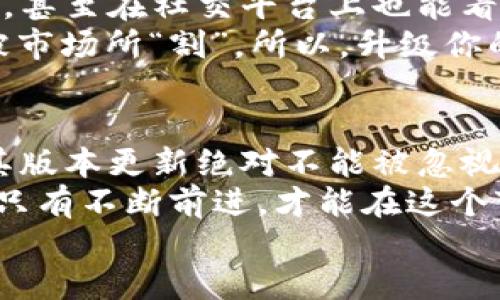 ბიაоти更新小狐狸钱包：提升安全与便捷性，跟上区块链时代的步伐/ბიაоти  
გუანჯიანჩი小狐狸钱包, 区块链, 加密货币, 数字资产/გუანჯიანჩი  

引言：一切都在变化  
在这个数字化高速发展的时代，钱包的作用已经不再只限于现实生活中的现金和信用卡。如今，随着区块链技术与加密货币的兴起，我们所依赖的钱包—尤其是数字钱包，例如小狐狸钱包，也经历了巨大的转变...  
那么，如果你还在使用小狐狸钱包的旧版本，或许是时候考虑升级了。版本太低造成的安全隐患和使用不便，不仅让你的数字资产面临风险，更会影响你在这个数字经济时代的体验...  

小狐狸钱包的魅力与功能  
小狐狸钱包，作为一款深受用户喜爱的数字钱包，以其独特的用户体验和丰富的功能而占据了一席之地。其主要功能包括：  
ul  
  li安全存储各种加密货币/li  
  li轻松与去中心化应用（DApp）进行交互/li  
  li便捷的资产管理与交易记录查询/li  
  li个人隐私保护与多重安全机制/li  
/ul  
不过...如同任何事物一样，随着时间的推移，旧版本的钱包在功能性和安全性上显得有些力不从心。  

版本太低的隐患  
当你坚持使用小狐狸钱包的低版本时，你可能意识不到所面临的风险。首先，版本过旧可能不能支持最新的区块链功能...这意味着：  
ul  
  li无法使用最新的去中心化金融（DeFi）应用/li  
  li错过优良的投资机会/li  
  li潜在的安全漏洞让黑客更容易攻击/li  
/ul  
而且，这些风险不仅仅在于资产的安全...更在于你对整个市场的把握和适应能力。随着市场不断变化，低版本的用户往往处于信息的边缘...  

为何要升级小狐狸钱包？  
无论从安全性、便捷性还是对新功能的支持，升级到小狐狸钱包的新版本都是一个明智的选择。让我们细致看看升级后带来的优势吧：  
ul  
  li**安全性提升**：新版本修复了已知漏洞，并引入了更高级的加密技术，确保你的资产更加安全。/li  
  li**更好的用户体验**：界面更加友好，功能布局更直观，用户能够更高效地进行交易。/li  
  li**支持最新的区块链项目**：升级后，你能直接与最新的DApp进行互动，抓住那些再不亲密、根本没法第一时间接触的机会。/li  
  li**定期的功能更新和**：较低版本的用户常常错过功能的更新，造成信息不对称，而新版本允许你每时每刻都在软件的最前沿。/li  
/ul  

如何升级小狐狸钱包  
升级小狐狸钱包其实非常简单...你只需几步：  
ol  
  li打开小狐狸钱包应用。/li  
  li进入设置的“关于”页面，查看当前版本。/li  
  li如果版本较低，前往应用商店（如Google Play或App Store），搜索“小狐狸钱包”。/li  
  li点击“更新”按钮，等待下载与安装完成。/li  
  li安装完成后，重启应用，享受新版本带来的便捷！/li  
/ol  

用户的真实反馈  
为了更好地理解“小狐狸钱包版本太低”的影响，看看其他用户的反馈又是非常重要的...  
很多用户表示，在更新后，他们不仅体验到了更流畅的操作，还享受到了更多的DApp和投资机会。用户小王说：“在升级后，我发现了一个新的DeFi项目，经过几轮投资后，我的资产收益翻了一番！”这让人不禁感慨，信息差带来的损失是如此之大。  

文化与技术的碰撞  
在快速发展的科技环境中，文化也在不断地演绎与更新。在中国，随着越来越多的年轻人加入数字货币的生态圈，甚至在社交平台上也能看到不少关于加密货币的流行梗和讨论...  
比如，大家常常会用“韭菜”来形容那些在市场中被割的投资者。其实，只有掌握了最新的知识与工具，才能避免被市场所“割”。所以，升级你的数字钱包，成为一个“聪明的投资者”，这不仅能保护你的财富，更能让你与朋友分享更多成功的经验和故事。  

结论：跟上时代的步伐  
在如今的数字化时代，钱包作为必要的工具，其重要性不亚于手机和网络。小狐狸钱包作为顶级数字钱包之一，其版本更新绝对不能被忽视。若你仍在用老版本的钱包，那你就像是在用旋转拨号电话，与时代格格不入...  
因此，抓紧时间更新小狐狸钱包吧！保护你的数字资产，确保自己在这个快速发展的市场中始终走在前列。因为，只有不断前进，才能在这个变幻莫测的时代，拥有更大的收益与保障...  
未来，就在这里等待着你去探索....  