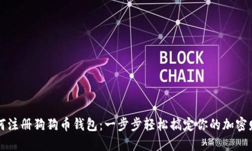 如何注册狗狗币钱包：一步步轻松搞定你的加密财产