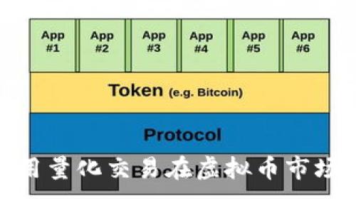 开拓者：怎样利用量化交易在虚拟币市场中闯出一片天？