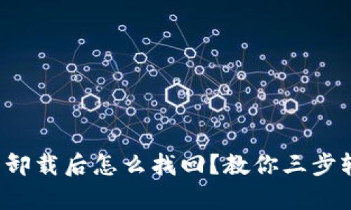 小狐钱包卸载后怎么找回？教你三步轻松恢复！