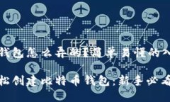 比特币钱包怎么弄的？简