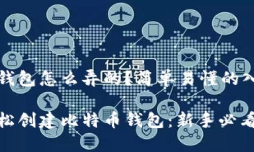 比特币钱包怎么弄的？简单易懂的入门指南

如何轻松创建比特币钱包：新手必看攻略