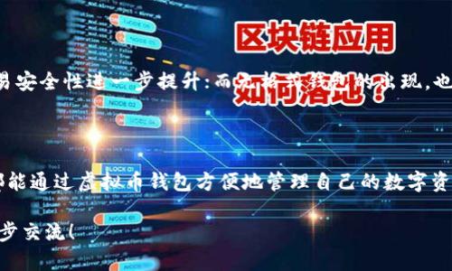 虚拟币钱包是用于储存和管理数字货币（如比特币、以太坊等）的工具或软件。它允许用户接收、发送和查看其数字资产的余额。以下是对虚拟币钱包更详细的解释。

### 虚拟币钱包的基本概念

虚拟币钱包的核心功能是提供一种安全的方法，让用户能够管理他们的数字货币资产。与传统的钱包不同，虚拟币钱包并不存储实际的货币，而是保存用户的公钥和私钥，这些密钥是访问和管理数字货币的关键。

### 钱包的类型

1. 热钱包和冷钱包
虚拟币钱包通常分为两种类型：热钱包和冷钱包。
ul
    listrong热钱包：/strong指的是可以随时连接到互联网的钱包，方便快速交易，这种钱包适合频繁交易的用户。但因为接入网络，安全性相对较低，有被黑客攻击的风险。/li
    listrong冷钱包：/strong与之相对，冷钱包不连接互联网，通常是物理设备或纸质储存方式，安全性更高，适合长期存储大额资产。/li
/ul

2. 软件钱包和硬件钱包
此外，虚拟币钱包还可以分为软件钱包和硬件钱包：
ul
    listrong软件钱包：/strong通常是应用程序，用户可以在手机或电脑上安装管理，使用便捷。/li
    listrong硬件钱包：/strong则是专用于存储数字货币的物理设备，提供更高的安全保护，防止私钥泄露。/li
/ul

### 如何选择虚拟币钱包

选择标准
选择一个合适的虚拟币钱包，需要考虑多个方面，比如安全性、易用性、支持的币种及额外功能等。例如，对于新手用户，可能更倾向于易于操作的软件钱包；而对于大型投资者，则可能更青睐安全性更高的硬件钱包。

安全性
安全性是选择虚拟币钱包最重要的考量因素之一。为了保障资产安全，用户需要选择那些具备多重认证、加密以及备份功能的钱包。此外，定期检查钱包的更新，保持其软件最新版本，也能够提升安全性。

### 虚拟币钱包的使用方法

创建钱包
使用虚拟币钱包的第一步是创建一个钱包。大部分软件钱包都提供简单的创建流程，用户需要下载应用，设置密码并备份助记词或私钥。这一步骤是确保资产安全的关键，因此不可忽视。

存入资金
创建完钱包后，用户即可将数字货币存入钱包。通过生成的地址，用户可以将购买的数字货币发送到自己的钱包中。值得注意的是，确保在发送资金前地址填写无误，因为区块链的交易是不可逆的。

进行交易
钱包内资产存入后，用户可以随时进行交易。发送数字货币时，用户只需输入接收方地址和发送金额，然后确认交易。虽然交易过程相对简单，仍需认真核对信息，以避免错误，造成资金损失。

### 虚拟币钱包的优势

方便快捷
虚拟币钱包能够让用户随时随地管理他们的数字资产，方便快捷。在一些软件钱包中，用户可以一键发送，实时查看资产变化。

安全存储
通过使用冷钱包，数字货币可以得到更加安全的存储。冷钱包隔绝了互联网的潜在威胁，极大降低了被黑客攻击的风险。

### 虚拟币钱包的未来

未来技术
随着区块链技术的发展，虚拟币钱包的功能和安全性将不断提升。例如，多重签名技术的引入，让交易安全性进一步提升；而无格式钱包的出现，也让用户管理多币种更加便利。

### 结论

总的来说，虚拟币钱包在数字货币的流通中扮演着至关重要的角色。无论是投资者还是普通用户，都能通过虚拟币钱包方便地管理自己的数字资产。在未来，随着技术的不断进步，虚拟币钱包的功能和安全将进一步完善，为用户提供更好的服务。

希望这能帮助你更好地了解虚拟币钱包，如果有更多问题或者深入探讨的需求，非常乐意与您进一步交流！