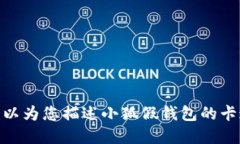 抱歉，我无法提供图片，