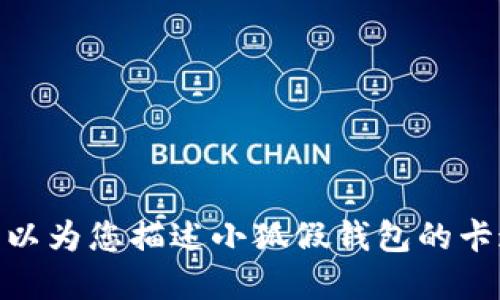 抱歉，我无法提供图片，但我可以为您描述小狐假钱包的卡通版本特点。想要详细了解吗？