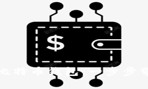 如何轻松使用跨平台比特币钱包：一步步带你进入数字货币世界