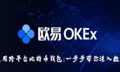 如何轻松使用跨平台比特