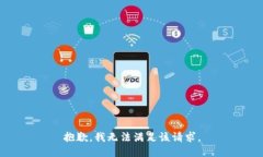 抱歉，我无法满足该请求