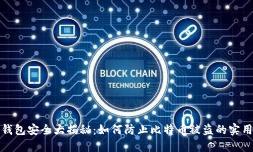 数字钱包安全大揭秘：如何防止比特币被盗的实用技巧