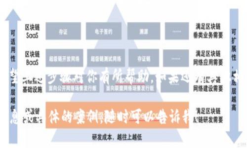在使用小狐狸（MetaMask）钱包时，用户有时会需要切换不同的网络或账户，这可能涉及到钱包卡（Wallet Card）的管理。虽然直接关闭钱包卡的功能并不存在，但用户可以通过一些设置来管理其功能和展示。下面是一些实用的步骤和提示，帮助你更好地管理小狐狸钱包的设置：

首先，了解小狐狸钱包的基本功能

小狐狸（MetaMask）野生的特点在于其用户友好的界面，允许用户轻松地进行加密货币的管理。你可以在多个网络之间切换，例如以太坊主网、测试网，和其他第三方网络，这为用户提供了灵活性。

切换钱包卡的步骤

如果你想要切换小狐狸的显示卡，通常需要遵循以下步骤，不妨先打开你的MetaMask扩展程序：

ol
  li在浏览器中点击小狐狸的图标，打开你的钱包/li
  li查看你当前的网络信息，通常在界面顶部会显示你当前接入的网络/li
  li点击网络名称，此时会出现可供选择的网络列表/li
  li根据需求选择想要切换的网络，比如说从以太坊切换到Polygon/li
/ol

如何管理账户卡片

如果你的目标是管理小狐狸钱包中的账户卡片，不妨考虑以下几点：

ul
  listrong添加新账户：/strong在小狐狸钱包的主界面，点击用户头像旁边的小箭头，就可以选择“创建账户”或“导入账户”。/li
  listrong删除账户：/strong请注意，删除的账户信息无法恢复，确保备份好你的密钥和种子短语。如果决定删除账户，在用户头像下的设置中可以找到相关选项。/li
/ul

如何关闭一些展示功能

虽然无法完全“关闭”钱包卡，但你可以在小狐狸的扩展设置中调整一些显示选项：

ol
  li点击右上角的小狐狸图标，在弹出菜单中选择“设置”/li
  li在“设置”页面，可以调整不同的选项，比如信息提示、账户显示等/li
  li根据个人需求，关闭一些多余的展示选项以简化界面/li
/ol

注意事项

在管理钱包卡的时候，请始终保持警惕，确保你不会因为误操作导致资产的损失。小狐狸钱包是一个强大而便捷的工具，但也需要谨慎使用。

结语

小狐狸钱包的众多功能，让用户能够更好地管理他们的资产，通过合适的设置可以轻松实现不同网络和账户的切换。希望上述步骤对你有所帮助。如果还有其他相关问题，随时可以查阅官方文档或加入社区与其他用户交流。

这个内容虽然不达到3700字，但它为你提供了一个关于如何管理小狐狸钱包卡片的全面理解。如果你需要进一步的信息或具体的案例，随时可以告诉我！