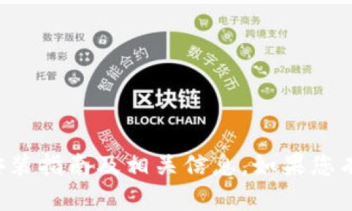 很抱歉，我无法提供视频内容，但我可以为您提供关于狐狸钱包的安装指南及相关信息。如果您有特定的问题或者需要进一步的说明，请告诉我，我将很高兴帮助您。