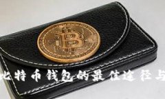 安全下载比特币钱包的最