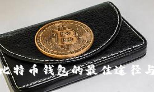 安全下载比特币钱包的最佳途径与方法探讨