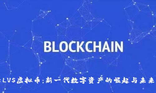 探索LVS虚拟币：新一代数字资产的崛起与未来展望