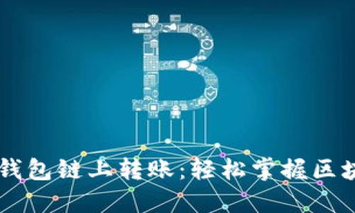 币安小狐钱包链上转账：轻松掌握区块链的秘密