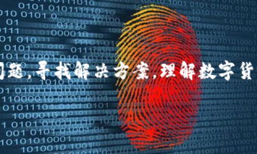 为什么你的im钱包无法转出TRX？解析背后的原因与解决方法

在当今数字货币时代，钱包作为虚拟资产的存储工具，有着举足轻重的地位。然而，对于币圈小白来说，遇到钱包无法转出数字货币这种情况，该如何应对呢？最近，不少用户反馈他们的im钱包无法转出TRX（波场币）。这...到底是怎么回事？

TRX是什么？

首先，TRX是波场网络的原生代币。波场网络是一个去中心化的内容娱乐协议，旨在通过区块链技术实现数字内容的高效交易。TRX不仅可以用作在波场生态系统内的交易媒介，还可以用于支付内容创作者和消费者之间的费用。这也是为什么很多用户选择将TRX保存在im钱包里的原因之一。

im钱包的特点

im钱包是一个相对新兴的数字钱包，提供多种加密货币的管理功能，包括TRX。它的用户界面友好，支持多种资产类型，同时，还具有安全性较高的特点。这...让它在用户中迅速获得了一定的声誉。但是，所发生的无法转出TRX的问题，确实让许多用户感到困惑和焦虑。

你遇到的问题，可能是这几个原因造成的

当你无法从im钱包转出TRX时，首先要冷静下来，分析可能的原因。以下这些原因，是我总结的几个常见情况：

1. 网络拥堵

大家都知道，区块链的交易需要通过网络来确认，如果网络拥堵，交易确认的速度会慢很多。你可能会发现，虽然操作了转出，但实际并未被链上确认。这...就可能导致你觉得无法转出TRX。在此情况下，建议稍作等待，或查看相关的网络状况。

2. 钱包余额不足

这听起来很简单，但不少用户在使用钱包时，会忽略检查余额。或许你以为自己有足够的TRX，但实际上，可能因为各种原因（如转出费用等），你的余额已经不足以进行转出交易。确保账户的余额足够进行一次转出是必要的，尤其是在你连续进行多次操作时。

3. 转出费用问题

数字货币转出一般需要支付一定的网络手续费，尤其是在波场这样的高交易频繁的网络中。这种手续费一般以TRX的形式支付，如果余额不足以覆盖这些费用，那么转出就会失败。所以，在转出前，确保你有足够的TRX作为手续费也是非常重要的。

4. 钱包的技术故障

不论是软件还是硬件，偶尔都会出现一些技术故障。如果im钱包出现了bug，可能就会导致你无法正常进行转账。遇到这种情况，最好检查一下钱包的版本，是否是最新的，必要时可考虑联系官方客服寻求帮助。

5. KYC（客户身份识别）限制

即便是加密货币的世界也在逐渐受到监管，某些钱包为了遵循法规，可能会对用户的身份进行审核，如果你未完成KYC，这会限制你转出资产的能力。确保遵循相关政策，完成必要的身份验证才能顺利转出。

6. 钱包权限设置

如果你在使用im钱包的过程中，曾经更改过权限设置，比如限制了某些功能，那么也可能导致暂时无法转出TRX。再次检查你的设置，确保没有权限问题。

如何解决im钱包无法转出TRX的问题？

根据前文中提到的可能原因，尝试以下几种方法，或许能帮助你圆满解决问题。

1. 确认网络状态

访问一些第三方网站，如区块链浏览器，查看波场网络的状态，检查当前的交易量，确认网络是否拥堵。如果是网络问题，那就耐心等待吧，通常这种情况都会得到解决。

2. 检查余额与手续费

确认你的钱包余额是否足够，包括转出需要的金额和手续费。你可以在钱包里查看余额，并计算出转出后剩余的金额是否满足相关要求。

3. 更新钱包

如果你发现有新版本发布，立即更新你的im钱包。新版本通常会修复旧版本存在的bug，也了用户体验。如果使用的是老版本，可能会导致转出时的各类问题。

4. 联系客服

如果你无法自行解决问题，联系im钱包的客服，向他们描述你的情况。他们的专业团队可以给你提供帮助，快速判断问题所在并指导如何处理。

5. 完成KYC认证

如需进行KYC认证，务必按照指导完成相关步骤。在合规情况下，确保你提供了所有必要的证件和资料，以避免因身份问题而导致无法转出资产。

总结：保持冷静，积极应对

数字货币钱包在技术和使用体验上都在不断进步，但不可避免地会发生一些问题。面对钱包不能转出TRX的情况，我们最应该做的是保持冷静，逐步排查问题，寻找解决方案。理解数字货币的基本知识，关注钱包的使用状态与网络情况，将有助于我们更好地应对未来的挑战。最后，祝愿每位用户都能顺利转出TRX，享受数字资产的无限可能！

为什么你的im钱包无法转出TRX？解析背后的原因与解决方法