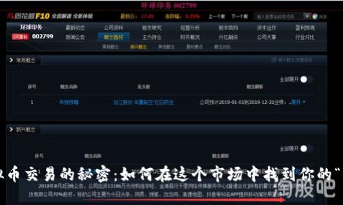 场外虚拟币交易的秘密：如何在这个市场中找到你的“藏宝图”？