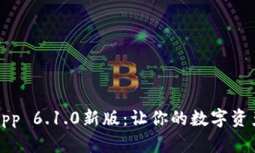 小狐狸钱包App 6.1.0新版：让你的数字资产管理更轻松