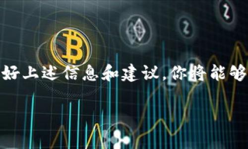 虚拟币钱包是一个广泛的话题，涉及到许多不同种类和种类的平台。以下是有关虚拟币钱包的一些基本信息和建议，希望能帮助你找到合适的钱包。

### 虚拟币钱包的种类

1. **软件钱包**  
   这类钱包是通过应用程序提供的，用户可以下载到自己的移动设备或电脑上，便于进行日常交易和管理。软件钱包又分为热钱包（在线钱包）和冷钱包（离线钱包）。

   - **热钱包**: 实时连接互联网，方便快速交易，但安全性相对较低。例如：Coinbase Wallet、MetaMask。
   - **冷钱包**: 不直接连接互联网，能够更好地保护资产。例如：Ledger、Trezor。

2. **硬件钱包**  
   硬件钱包是设备专门设计来存储私钥的，通常以 USB 设备形式存在，如 Ledger Nano S 和 Trezor。它们被认为是相对安全的选择，适合长期保存虚拟币。

3. **纸钱包**  
   纸钱包是将私钥和公钥打印在纸上，完全不依赖于电子设备，这种方式极为安全，但如果纸张损坏或丢失，资产将无法恢复。

4. **交易所钱包**  
   大多数加密货币交易所会为用户提供钱包服务，如 Binance、Coinbase 和 Kraken。虽然方便，但交易所受到黑客袭击的风险更高，因此不建议长时间存放大量资产于此类钱包中。

### 如何选择合适的钱包

选择钱包时，需要考虑以下几个因素：

- **安全性**: 确保你选择的钱包提供强有力的安全措施，比如 2FA（双重身份验证）和加密私钥。
- **易用性**: 钱包的用户界面是否友好，这让你在进行交易时更加方便。
- **支持的币种**: 确保钱包支持你想要存储的所有虚拟币。
- **备份与恢复**: 选择一个钱包提供良好的备份和恢复功能，以防你丢失私钥。

### 如何创建和使用钱包

步骤一：选择并下载钱包

一旦你确定了想要使用的钱包种类，就可以前往钱包提供商的官网或应用商店下载。千万不要通过不明链接下载，以免落入钓鱼网站。

步骤二：进行设置

在安装并打开钱包后，需要创建一个新的钱包。在这个过程中，系统会要求你创建一个复杂的密码，并且给出恢复种子（Recovery Seed），这是你重获访问权限的关键。请务必妥善保管这个信息—不要将其分享给任何人。

步骤三：存储和转账

一旦钱包设置完成，你可以通过生成收款地址来接收虚拟币，也可以将资产转入你的钱包。转账时只需填写接收地址，确认金额，再进行交易。

步骤四：安全措施

使用虚拟货币钱包时，保持警惕是至关重要的。使用防病毒软件、启用双重身份验证，保持系统和软件更新，防止未授权的访问和黑客攻击。

### 小结

找到适合自己的虚拟币钱包并不容易，尤其是如今市场上可选择的选项多达数十种。不过，利用好上述信息和建议，你将能够在这些工具中游刃有余，安全地管理和存储你的虚拟资产。

希望这些信息对你有帮助，而关于虚拟币钱包的其它细节问题，请随时向我提出！