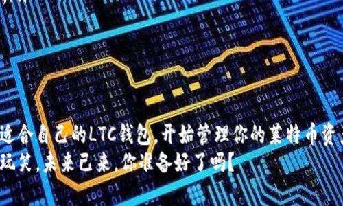 如何使用LTC钱包：轻松管理您的莱特币资产！

keywords莱特币, LTC钱包, 加密货币, 数字资产/keywords

引言：莱特币的崛起与钱包的必要性
随着加密货币的日益普及，越来越多的人开始关注莱特币（Litecoin）——这是一种在比特币基础上开发的数字货币，其目标是提供迅速的交易确认和更高的交易效率...但对于许多初学者来说，使用LTC钱包似乎是一个复杂的过程，这让人不禁想问：真的没那么难吗？
其实，掌握LTC钱包的使用技巧并不如你想象中的复杂！在本文中，我们将详细介绍如何使用LTC钱包，助你轻松管理你的莱特币资产...

LTC钱包的种类
在深入使用LTC钱包之前，我们先来了解一下市面上常见的几种钱包类型...这些钱包各有千秋，适合不同需求的用户。
ul
    listrong在线钱包：/strong这些钱包在云里存储你的私钥，便于从任何设备访问...但安全性相对较低，适合小额交易。/li
    listrong桌面钱包：/strong下载到你的电脑上，给你更多的控制权和安全性...不过，如果你的电脑感染了病毒，那就糟了。/li
    listrong移动钱包：/strong安装在手机上的钱包，方便随时随地进行交易...非常适合经常需要转账的小伙伴。/li
    listrong硬件钱包：/strong一种物理设备，提供最高的安全性...适合大量持币用户，但价格相对较高。/li
/ul

选择适合你的LTC钱包
在选择钱包之前，先问自己几个问题：你计划存储多少莱特币？你对安全性的要求有多高？你希望随时随地进行交易，还是只是偶尔查看资产？...这些问题的答案将帮助你做出更明智的选择。

如何设置LTC钱包
选择好了钱包，接下来就是设置的步骤了。以下是以某款主流移动钱包为例，来展示如何进行设置...
ol
    listrong下载钱包应用：/strong在App Store或Google Play中搜索并下载你的LTC钱包应用。/li
    listrong创建账户：/strong打开应用后，选择“创建新账户”，按照提示设置密码...请务必牢记这条密码，确保你的资产安全。/li
    listrong备份种子短语：/strong在设置过程中，应用会生成一组种子短语...将其妥善保存，绝对不要和其他人分享！这相当于你的账户护照。/li
/ol

如何存入和提取莱特币
当你的LTC钱包设置好之后，接下来就可以进行存入和提取莱特币了。这是操作的关键环节，你准备好了吗？
strong存入莱特币：/strong进入钱包中的“接收”页面...这里会生成一个二维码和一串地址。选择这些任何一种，把它们分享给交易对方，或者去交易所提取莱特币到这个地址。
strong提取莱特币：/strong当你需要将莱特币转账给别人或者出售时，进入“发送”页面，输入对方的地址和转账金额...再次核对无误后点击“发送”，就完成了转账。

安全性：保护你的LTC资产
安全性是加密货币世界永恒的话题...如何保护你的LTC钱包不被黑客攻击？
ul
    listrong启用双重认证：/strong许多钱包提供双重认证功能，增加层级安全性…记得开启！/li
    listrong定期更新软件：/strong确保你的钱包应用始终保持最新...最新版本通常会修复已知的安全漏洞。/li
    listrong使用强密码：/strong创建一个复杂的密码，不要简单使用生日或他人名字...越复杂，越安全！/li
/ul

总结：全面掌握LTC钱包使用，拥抱数字资产时代
通过以上介绍，相信大家对LTC钱包的使用已经有了一定的了解...先别急着离开，记得实践出真知！去下载一个适合自己的LTC钱包，开始管理你的莱特币资产吧！
在这个变革性的数字资产时代，掌握加密货币的使用技巧，甚至可能会让你的财富增长呈指数级...这可不是开玩笑，未来已来，你准备好了吗？