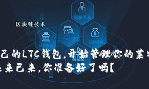 如何使用LTC钱包：轻松管理您的莱特币资产！

keywords莱特币, LTC钱包, 加密货币, 数字资产/keywords

引言：莱特币的崛起与钱包的必要性
随着加密货币的日益普及，越来越多的人开始关注莱特币（Litecoin）——这是一种在比特币基础上开发的数字货币，其目标是提供迅速的交易确认和更高的交易效率...但对于许多初学者来说，使用LTC钱包似乎是一个复杂的过程，这让人不禁想问：真的没那么难吗？
其实，掌握LTC钱包的使用技巧并不如你想象中的复杂！在本文中，我们将详细介绍如何使用LTC钱包，助你轻松管理你的莱特币资产...

LTC钱包的种类
在深入使用LTC钱包之前，我们先来了解一下市面上常见的几种钱包类型...这些钱包各有千秋，适合不同需求的用户。
ul
    listrong在线钱包：/strong这些钱包在云里存储你的私钥，便于从任何设备访问...但安全性相对较低，适合小额交易。/li
    listrong桌面钱包：/strong下载到你的电脑上，给你更多的控制权和安全性...不过，如果你的电脑感染了病毒，那就糟了。/li
    listrong移动钱包：/strong安装在手机上的钱包，方便随时随地进行交易...非常适合经常需要转账的小伙伴。/li
    listrong硬件钱包：/strong一种物理设备，提供最高的安全性...适合大量持币用户，但价格相对较高。/li
/ul

选择适合你的LTC钱包
在选择钱包之前，先问自己几个问题：你计划存储多少莱特币？你对安全性的要求有多高？你希望随时随地进行交易，还是只是偶尔查看资产？...这些问题的答案将帮助你做出更明智的选择。

如何设置LTC钱包
选择好了钱包，接下来就是设置的步骤了。以下是以某款主流移动钱包为例，来展示如何进行设置...
ol
    listrong下载钱包应用：/strong在App Store或Google Play中搜索并下载你的LTC钱包应用。/li
    listrong创建账户：/strong打开应用后，选择“创建新账户”，按照提示设置密码...请务必牢记这条密码，确保你的资产安全。/li
    listrong备份种子短语：/strong在设置过程中，应用会生成一组种子短语...将其妥善保存，绝对不要和其他人分享！这相当于你的账户护照。/li
/ol

如何存入和提取莱特币
当你的LTC钱包设置好之后，接下来就可以进行存入和提取莱特币了。这是操作的关键环节，你准备好了吗？
strong存入莱特币：/strong进入钱包中的“接收”页面...这里会生成一个二维码和一串地址。选择这些任何一种，把它们分享给交易对方，或者去交易所提取莱特币到这个地址。
strong提取莱特币：/strong当你需要将莱特币转账给别人或者出售时，进入“发送”页面，输入对方的地址和转账金额...再次核对无误后点击“发送”，就完成了转账。

安全性：保护你的LTC资产
安全性是加密货币世界永恒的话题...如何保护你的LTC钱包不被黑客攻击？
ul
    listrong启用双重认证：/strong许多钱包提供双重认证功能，增加层级安全性…记得开启！/li
    listrong定期更新软件：/strong确保你的钱包应用始终保持最新...最新版本通常会修复已知的安全漏洞。/li
    listrong使用强密码：/strong创建一个复杂的密码，不要简单使用生日或他人名字...越复杂，越安全！/li
/ul

总结：全面掌握LTC钱包使用，拥抱数字资产时代
通过以上介绍，相信大家对LTC钱包的使用已经有了一定的了解...先别急着离开，记得实践出真知！去下载一个适合自己的LTC钱包，开始管理你的莱特币资产吧！
在这个变革性的数字资产时代，掌握加密货币的使用技巧，甚至可能会让你的财富增长呈指数级...这可不是开玩笑，未来已来，你准备好了吗？