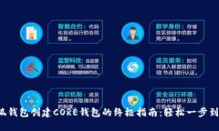 小狐钱包创建CORE钱包的终