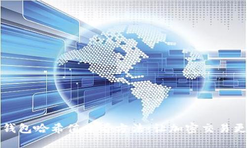 小狐钱包哈希值查看方法：让加密交易更透明