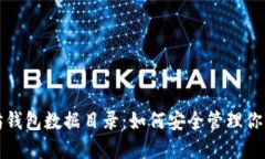 探索以太坊钱包数据目录