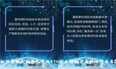 如何将以太坊钱包里的E