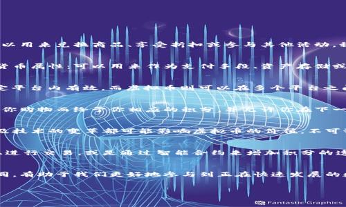 积分币与虚拟币的概念有一些重叠之处，但它们之间也有显著的区别。为了更好地理解这个问题，我们来深入探讨一下。

什么是积分币？
积分币通常是在特定平台或公司内部使用的虚拟货币。例如，在一些电商平台，用户通过购买商品、参与活动或完成某些任务来获得积分。这些积分可以用来兑换商品、享受折扣或参与其他活动。积分币的主要用途是增强用户的黏性，提高客户的活跃度。

什么是虚拟币？
虚拟币（或称为加密货币）是一种基于区块链技术的去中心化数字货币，如比特币、以太坊等。虚拟币可以在更广泛的范围内进行交易，并且通常具有货币属性：可以用来作为支付手段、资产存储或投资工具等。其价值通常由市场供需关系决定，而并非由特定平台或公司控制。

积分币与虚拟币的主要区别
尽管积分币与虚拟币在形式上都有“数字货币”的特征，但它们的使用场景、价值来源以及交易方式却截然不同。首先，积分币绝大多数情况下只在特定平台内有效，而虚拟币则可以在多个平台之间自由交易。其次，积分币的价值通常由商家设定，而虚拟币的价格则完全由市场决定。这产生了两者在流通性、增值潜力和使用限制方面的显著差异。

积分币的价值与应用
积分币的价值常常与企业的忠诚度活动紧密相连。在电商、航空公司和信用卡业务中，积分通常被视为一种激励机制。比如，某个电商平台可能会因为你购物而给予你相应的积分，并允许你在下一次购物时抵扣现金。这种做法实际上促使顾客不断回访、持续消费，这才是积分币真正的价值所在。

虚拟币的投资与风险
虚拟币相较于积分币具备更高的投资价值。不少人希望通过投资虚拟币来获取收益，但这同样伴随着极大的风险。市场的波动性、政策的不确定性以及技术的变革都可能影响虚拟币的价值，不可预测性高。这就导致了投资者在进行虚拟币投资时需要具备较强的市场敏感度和风险控制能力。

未来趋势及挑战
在数字经济不断发展的今天，积分币与虚拟币的界限似乎正在逐渐模糊。一些公司开始探索结合两者特性的新型数字资产，比如允许积分在区块链上进行交易，或是通过智能合约来增加积分的透明度和可信度。然而，这样的尝试依旧面临市场接受度、技术成熟度和监管合规等多重挑战。

结论
因此，积分币并不等同于虚拟币。它们在性质和用途上有着显著的差异，而这种差异正是让各自能够在不同场景中发挥作用的基础。理解这两者的不同，有助于我们更好地参与到正在快速发展的数字货币生态中去，无论是作为消费者还是投资者。

积分币,虚拟币,数字货币,区块链/guanjianci
积分币与虚拟币的区别：数字经济时代的双重面貌