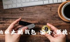 全球通用的以太坊钱包：