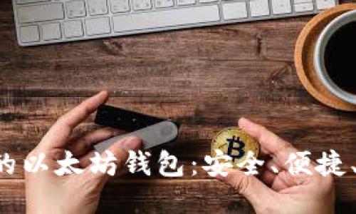 全球通用的以太坊钱包：安全、便捷、不再迷路！