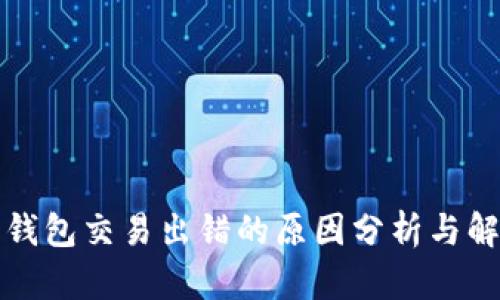 小狐狸钱包交易出错的原因分析与解决办法