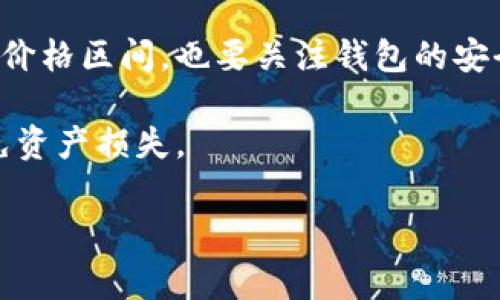 在购买比特币硬钱包时，有几个主要渠道可以选择，这些渠道各自有其优缺点。以下是一些常见的购买方式：

### 1. 官方网站
许多著名的比特币硬钱包品牌，如 Ledger 和 Trezor，都会在其官方网站上直接销售产品。购买时，务必要确保你是在官方网站上，以避免购买到假冒伪劣产品。

#### 优点：
- 正规渠道，质量有保障。
- 通常会有最新版本的硬钱包。
  
#### 缺点：
- 可能需要支付运费，且有时订单处理时间较长。

### 2. 电子商务平台
像亚马逊、eBay，以及专门的加密货币设备商店，都是购买比特币硬钱包的好去处。

#### 优点：
- 可能会有折扣或者促销活动。
- 快速送达，通常有较短的处理时间。

#### 缺点：
- 风险较大，需确保卖家信誉良好。
- 可能无法获得售后支持。

### 3. 当地加密货币商店
在一些城市，可能会有专门的商店出售比特币硬钱包，这些商店通常会提供相关的咨询服务。

#### 优点：
- 可以直接查看和体验产品。
- 有专业人士提供建议，适合初学者。

#### 缺点：
- 可能价格较高。
- 不一定在所有地方都有。

### 4. 加密货币交易所
一些大型交易所，如 Coinbase，可能会提供硬件钱包的购买选项。

#### 优点：
- 方便，从同一平台管理资产。
- 可能提供更优的价格。

#### 缺点：
- 并非所有交易所都有硬钱包出售。
- 安全性需小心，最好直接确保第三方交易所的可信性。

### 5. 社交媒体和论坛
不要忽视比特币相关的论坛或社交媒体群组，有时用户会分享购买链接或者出售二手硬钱包的信息。

#### 优点：
- 可能会发现优惠信息或二手钱包。
- 可以与其他用户交流经验。

#### 缺点：
- 风险较高，需要谨慎成交。
- 可能会碰到骗子或者虚假信息。

---

在选择购买渠道时，确保你了解有关比特币硬钱包的功能、品牌和价格区间，也要关注钱包的安全性和用户评价。确保对比后再做决定，以保护自己的资产安全。

此外，购买后务必妥善保管钱包的私钥，确保不会泄露给他人，避免资产损失。

如果你对比特币硬钱包仍有疑问，欢迎继续提问！