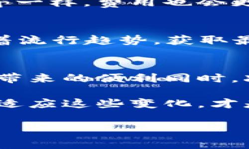   如何选择合适的比特币钱包地址，避免不必要的手续费？ / 
 guanjianci 比特币, 钱包地址, 手续费, 加密货币 /guanjianci 

引言：比特币钱包的世界
在当今的数字货币市场中，比特币无疑是最流行的加密货币之一。随着比特币的使用率逐渐提高，相关的交易手续费也成为了许多用户不得不面对的问题。那么，为什么在使用比特币钱包地址时会出现手续费呢？我们又该如何选择合适的钱包以尽量减少这些手续费呢？这...真的吗？让我们一起揭开这层面纱吧！

比特币手续费的形成
首先，我们需要了解比特币手续费是如何产生的。比特币网络是基于区块链技术的，每次交易都需要经过矿工的验证，而矿工的工作是通过解决复杂的数学问题来获得比特币奖励的。这...就意味着，矿工在完成交易验证时会收取一定的手续费。这笔手续费的金额并不是固定的，而是会根据网络的拥堵程度、交易的大小等因素波动。

手续费的波动因素
那么，是什么导致了手续费的波动呢？首先，交易的数量。当比特币交易又多又密集时，矿工们就会优先处理手续费高的交易。这...就像在一个拥挤的餐厅，顾客们都是想优先享受美味的食物；支付得越多，服务就越快。这也解释了为什么在市场火热时，手续费可能会飙升。

其次是交易的大小。通常来说，交易数据越大，所需支付的手续费就越高。这是由于数据在网络中传输所需的带宽和矿工们的工作量。因此，尽量压缩交易数据，避免不必要的复杂性，将会减少手续费的支出。

如何选择合适的比特币钱包？
对于新手用户来说，选择一个靠谱的钱包，可是安然渡过手续费挑战的第一步。我们可以选择几种不同类型的钱包：热钱包、冷钱包和硬件钱包。

h4热钱包：便捷，却需小心/h4
热钱包是指那些连接互联网的比特币钱包。这类钱包使用起来非常方便，适合频繁交易的用户，但因为连接网络，安全性相对较低。比如说，一些常用的APP或在线平台提供的热钱包，这些钱包的手续费通常较低，但同时也面临着被黑客攻击的风险。就像你在热闹的市场上逛街，虽然热闹，但随时可能会不小心丢了钱包。

h4冷钱包：安全的选择/h4
冷钱包则是与互联网无关的，比特币离线存储方式。虽然交易不如热钱包方便，但安全性极高，尤其适合长时间持有比特币的用户。冷钱包的手续费通常较低，因为它们不需要实时网络验证。但好比一座藏在深山里的宝藏，取出时可能不那么方便，需要时间和精力。

h4硬件钱包：兼具安全与便捷/h4
硬件钱包可谓是冷钱包和热钱包的完美结合。它们是专为存储加密货币而设计的设备，既安全又方便。许多硬件钱包在交易时提供较低的手续费，因为它们可以对交易进行有效的管理和。想象一下，你有一个小而稳固的保险箱，随时可以打开，但又不必担心被盗。

减少手续费的五种策略
现在，我们可以来讨论一些减少比特币交易手续费的具体策略了。这些策略能够帮助你在交易时省下不少费用。

h41. 避免高峰时段/h4
就像我们去超市，避开放学时段的拥堵，选择平时去一样。在比特币交易上，尽量避开高峰时段进行交易。通常来说，周末或是节假日时，交易活动会相对减少，从而降低手续费支出。

h42. 使用合适的交易所/h4
不同交易所的手续费结构可能会有所不同。有些交易所提供的交易手续费较低，或者在特定条件下免除手续费。同时，部分平台还会根据用户的交易量进行手续费的调整，越频繁交易的用户，手续费就会越低。

h43. 采用合适的交易类型/h4
然后，我们可以选择不同的交易类型。市场上有些平台会提供限价单（Limit Order）和市价单（Market Order）。市价单是立即成交，因此手续费较高，而限价单则在某个特定价格成交，通常手续费会低一些，所以可以考虑使用限价单进行交易。

h44. 了解区块大小与费用/h4
随着比特币网络的不断扩展，交易的区块大小和网络费用是不可忽视的因素。通过选择合适大小的交易，可以有效降低手续费，这就像是选择更小的包裹邮寄一样，费用也会更少。

h45. 定期检查手续费变动/h4
最后，定期检查手续费的动向，掌握最新的手续费变化趋势。如果发现手续费较低，可以及时进行交易，锁定更优的费用。这...是否像是在关注热搜榜，随时盯着流行趋势，获取最佳机会？

总结：智慧选择，理性交易
总而言之，在比特币的世界里，手续费是我们必须面对的重要问题。通过了解手续费形成机制、选择合适的钱包和灵活运用各种策略，我们可以在享受比特币带来的便利同时，减少不必要的手续费支出。这...也许就是理性交易的最佳实践吧。

在这个充满竞争的数字货币市场，回答关键问题固然重要，但更重要的是我们能否用智慧和行动来应对这些挑战。记住，无论你是一个新手还是老手，了解和适应这些变化，才是让自己在行业里立足的关键。未来的数字货币世界，真的可能会因此而不同呢？ 

祝愿所有比特币爱好者们在这个动态的市场中都能智慧决策，顺利交易，赢得属于自己的成功！这...就是我们的共同目标，不是吗？