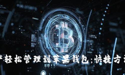 zhi/zhi  
将以太坊资产轻松管理到苹果钱包：快捷方法与文化解读