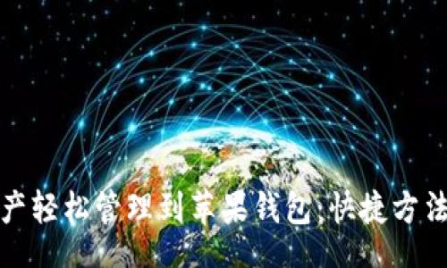 zhi/zhi  
将以太坊资产轻松管理到苹果钱包：快捷方法与文化解读