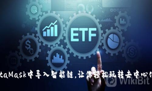 如何在MetaMask中导入智能链，让你轻松玩转去中心化金融世界