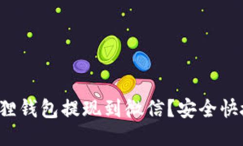 如何轻松将狐狸钱包提现到微信？安全快捷的操作指南！