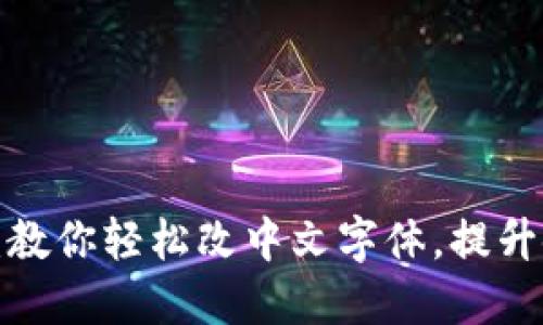 小狐钱包：教你轻松改中文字体，提升使用体验！