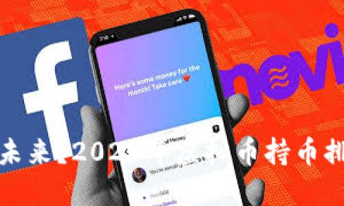 谁将引领未来？2023年虚拟币持币排名新解读